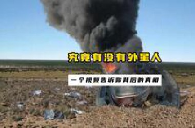 究竟有没有外星人，一个视频解密其中的真相！