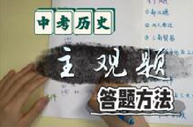 2025.5.6中考历史 主观题 答题方法