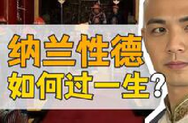 纳兰性德：出身名门，也难一生顺遂？【康熙王朝】