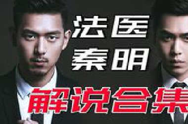 【工藤】：法医竟然还能这么破案？法医秦明超硬核解说合集