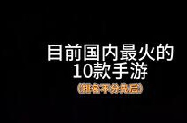 目前国内最火的10款手游，你喜欢玩哪一个？