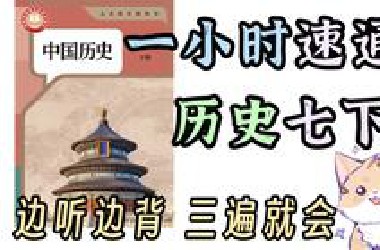 听就行！解放双眼！历史七年级下 必背知识点！【连贯版】 梳理朗读 听一遍熟悉 听三遍背会