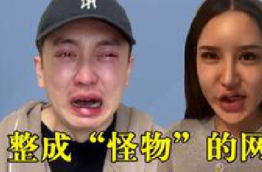 整成“怪物”的网红：眼睛抽搐、脑门凹陷，一个比一个吓人