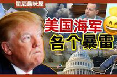 尿瓶乱扔，保鲜膜修军舰：2025美国海军异闻录