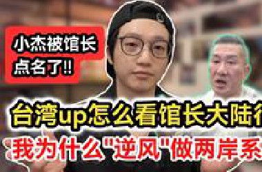 我被馆长直播点名了!｜怎么看馆长大陆上海行?｜我为什么在台湾「逆风」做两岸系列?｜馆长陈之汉 小杰不到一百六｜两岸交流