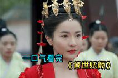 一口气看完奇幻剧《倾世妖颜》，绝世美女一次选六个夫婿，最后却惨死在江边
