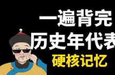 一遍背完历史年代时间，全程高能，提升500%记忆效率