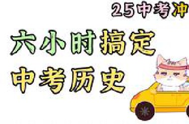 中考历史全重点！一口气 六小时 稳稳上岸！【2025整合】