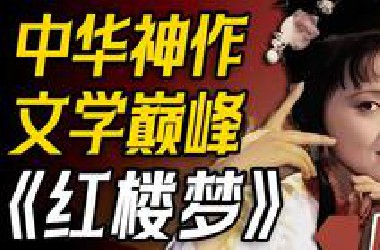 它为何是中国四大名著之首？2万字！58分钟！沉浸式细说《红楼梦》！P1