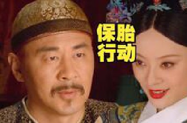 【榨菜】为保证顺利生产，甄嬛是怎么利用皇上为自己保胎的？
