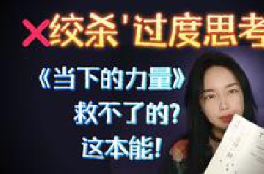 戳破90%自我欺骗 |《不要相信你所想的一切》深度解读 