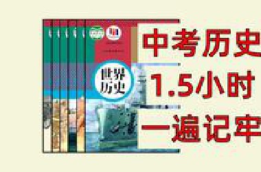 【中考历史】1.5小时速成，稳稳地90+