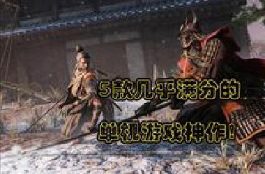 5款几乎满分的单机游戏神作！