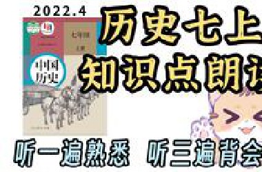 一小时听完 听三遍背会 历史七上 知识点朗读带背【24级看主页新版】初中历史 边听边背 效率翻倍 真人朗读 怀疑机器人朗读的请绕道