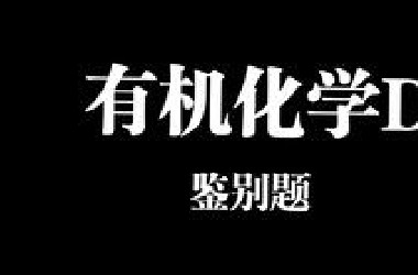 大学有机化学期末速成  鉴别题（2）