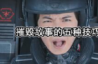 故事“杀猪盘”，摧毁故事的五种技巧
