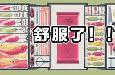 收纳游戏天花板！！