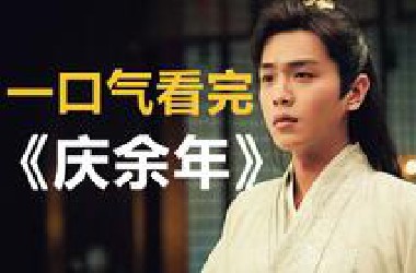 【庆余年】一口气看完爆款古装剧《庆余年》，看范闲“穿越”古代搅弄朝堂！