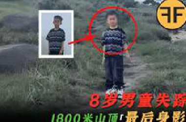 2025年诡案，8岁男童「1800米山顶」失踪！游客拍下了「最后20分钟」身影