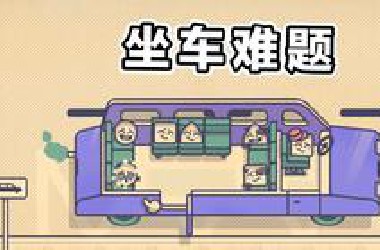 i人坐车现状