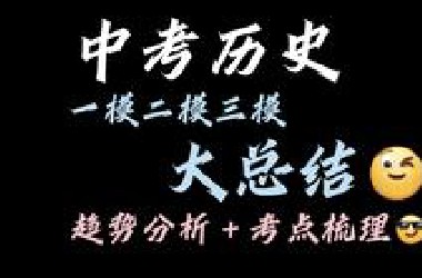 【中考历史】二模三模没考好？一期看清中考趋势！『中考30日倒计时』