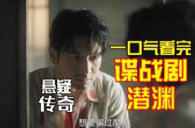 谍战！一口气看完潜渊第1集-第20集第21集解说预告：黄晓明张佳宁领衔主演，梁朔身份成谜