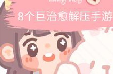 8个画风超赞的手游｜巨暖心治愈！