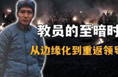 遵义会议前发生了什么？教员如何从“边缘化”到重返领导层？