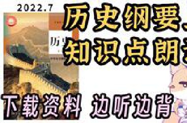 历史困难户福利！必修中外历史纲要上 知识梳理 听一遍了解 听三遍背会 真人朗读 2022年8月录制