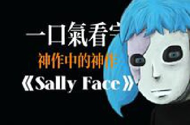 一口气看完神作中的“神作”《Sally Face》