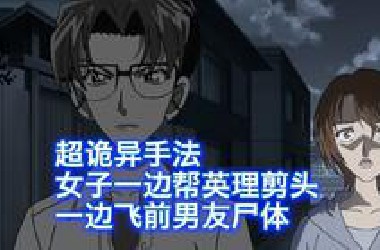 【柯南】 超神奇抛尸大法，女子竟然一边帮人理发，一边让尸体自己飞去了垃圾桶，西瓜带你回顾柯南精彩漫改案件《律师妃英理的证词》
