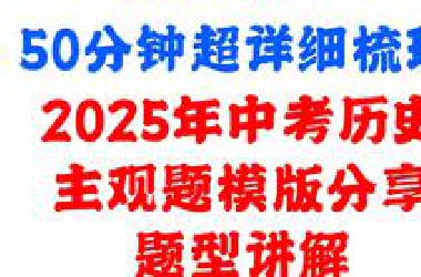 考前猛猛提分！中考历史总复习！50分钟超详细梳理历史主观题题型，模版！通俗易懂，考前提分！