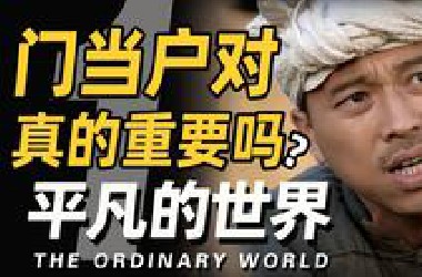 平凡而伟大！沉浸式解说 感动1亿人经典巨著《平凡的世界》P1