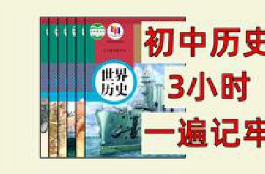 爽了，3个小时顶初中三年！初中历史全6册知识总结！