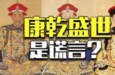 教科书删除“康乾盛世”：清朝的统治，被美化了吗？