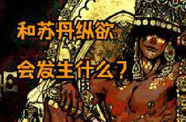 和苏丹纵欲会发生什么（碎碎念版）~