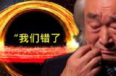 加来道雄说，“宇宙大爆炸理论是错的！我们其实生活在一个黑洞中。”