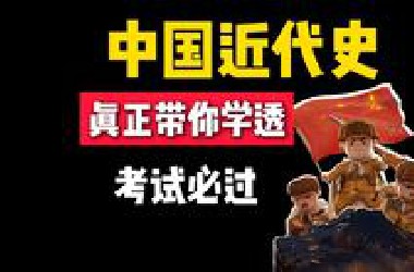 【考试必过】第一次把近代史讲得如此清楚，学生党提分必备