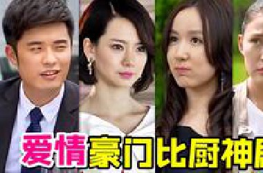 土味豪门厨房大战家庭神剧《爱情自有天意》！曾小贤和胡一菲又纠缠了！全程高能、要素齐全...