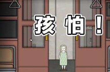 把恐怖游戏玩成搞笑游戏