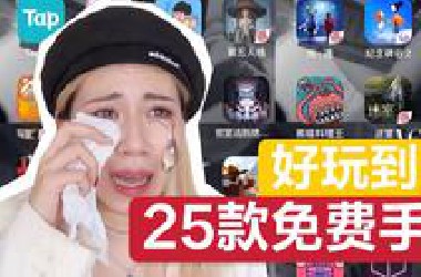免费必玩｜25款手游｜10年手游老用户的压箱底私藏