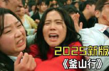2025新版《釜山行》丧尸不仅开飞机，还霸占地铁！全程刺激