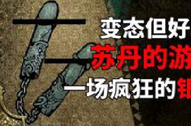 我毫不温和地加入了这场银趴！《苏丹的游戏》游戏推荐
