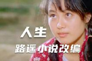 40年前的国产宝藏片，趁年轻越早看越好，真正影响了一代人！《人生》