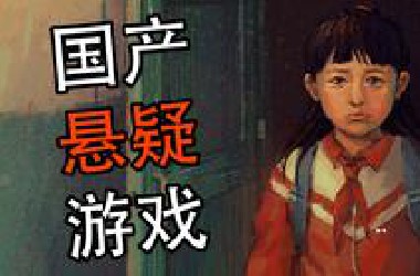 质量超高 国产悬疑游戏新作《完美的一天》 结尾很震撼。。