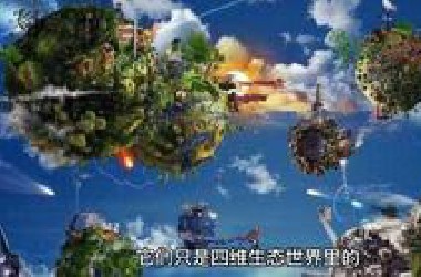 如果我们到了四维空间，会看到怎样的世界？