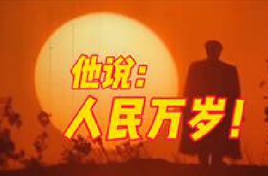 毛泽东诞辰130周年 ，他高喊：人民万岁！