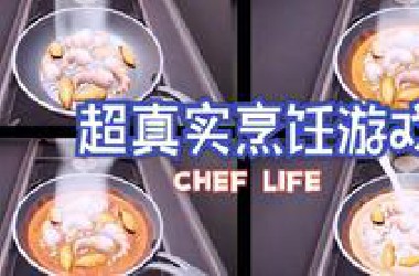 【莎兜实况】Chef life大厨人生(第一期）