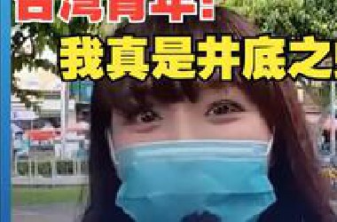 台湾青年：通过“馆长” 发现被民进党骗了！我明年也要去大陆，不再做井底之蛙。