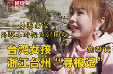 “外婆，我找到你家了！”台湾女孩浙江台州寻根